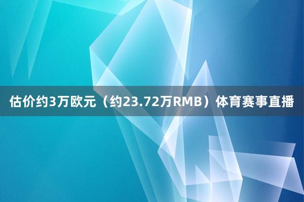 估价约3万欧元（约23.72万RMB）体育赛事直播