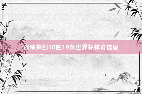 战绩来到50胜19负世界杯体育信息