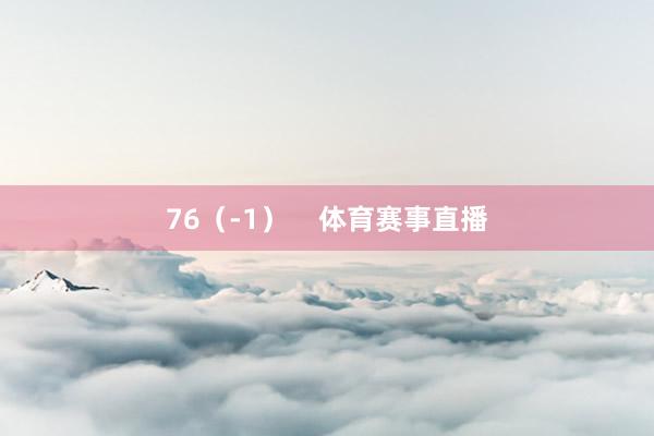 76（-1）    体育赛事直播