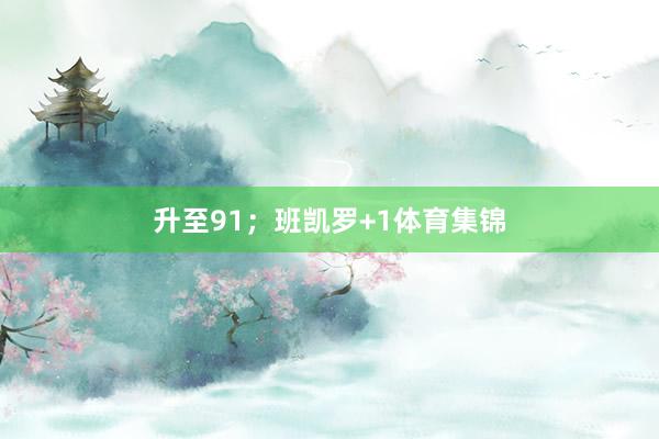 升至91；班凯罗+1体育集锦