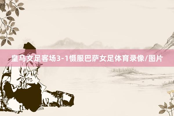 皇马女足客场3-1慑服巴萨女足体育录像/图片