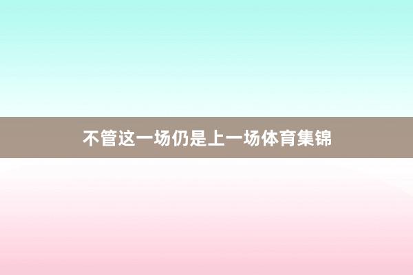 不管这一场仍是上一场体育集锦