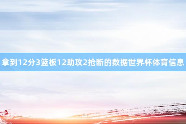 拿到12分3篮板12助攻2抢断的数据世界杯体育信息
