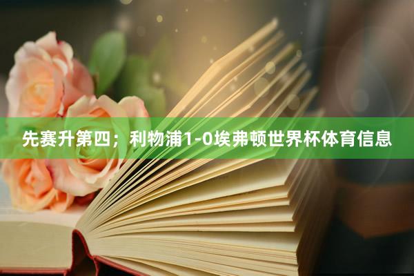 先赛升第四；利物浦1-0埃弗顿世界杯体育信息