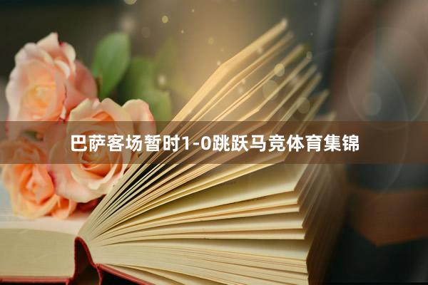 巴萨客场暂时1-0跳跃马竞体育集锦