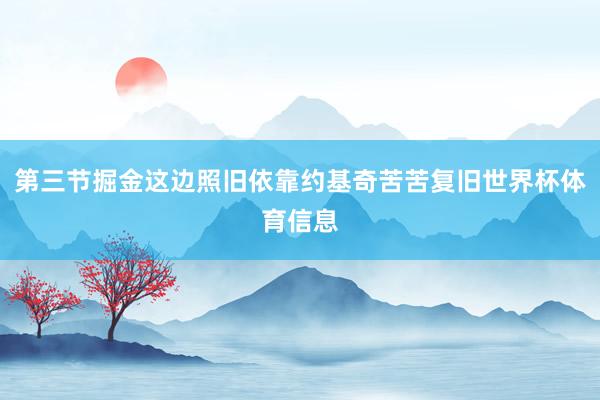 第三节掘金这边照旧依靠约基奇苦苦复旧世界杯体育信息