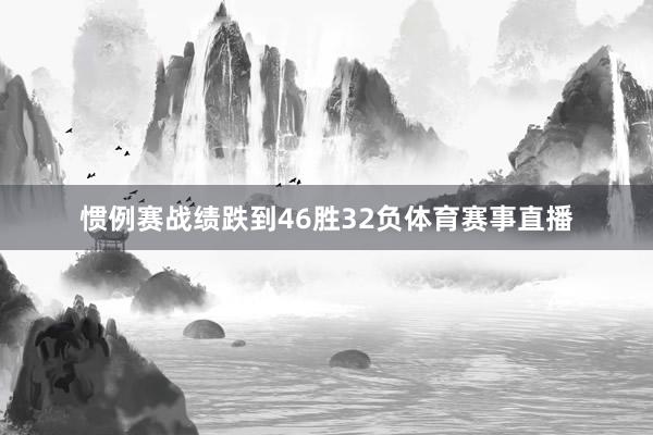惯例赛战绩跌到46胜32负体育赛事直播