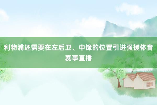 利物浦还需要在左后卫、中锋的位置引进强援体育赛事直播