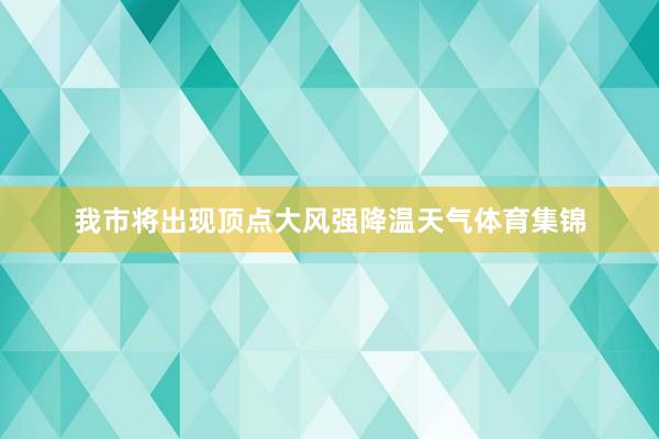 我市将出现顶点大风强降温天气体育集锦