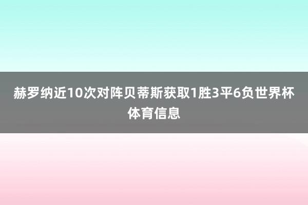 赫罗纳近10次对阵贝蒂斯获取1胜3平6负世界杯体育信息