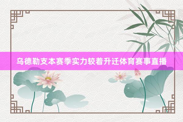 乌德勒支本赛季实力较着升迁体育赛事直播