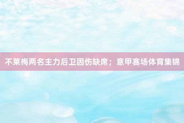不莱梅两名主力后卫因伤缺席；意甲赛场体育集锦