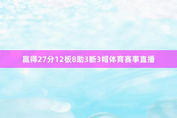 赢得27分12板8助3断3帽体育赛事直播