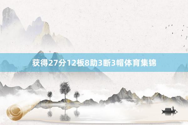 获得27分12板8助3断3帽体育集锦