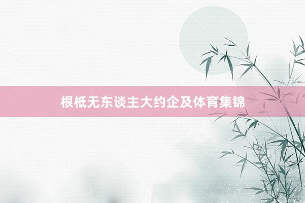 根柢无东谈主大约企及体育集锦