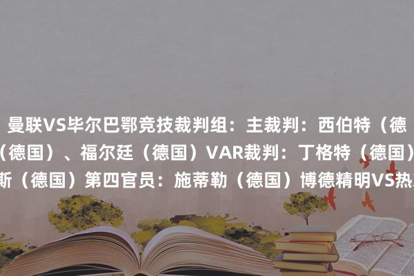 曼联VS毕尔巴鄂竞技裁判组：主裁判：西伯特（德国）助理裁判：塞德尔（德国）、福尔廷（德国）VAR裁判：丁格特（德国）VAR裁判助理：斯托克斯（德国）第四官员：施蒂勒（德国）博德精明VS热刺裁判组：主裁判：马里亚尼（意大利）助理裁判：宾多尼（意大利）、特戈尼（意大利）VAR裁判：迪-贝洛（意大利）VAR裁判助理：法布里（意大利）第四官员：马特奥-马切蒂（意大利）    体育集锦