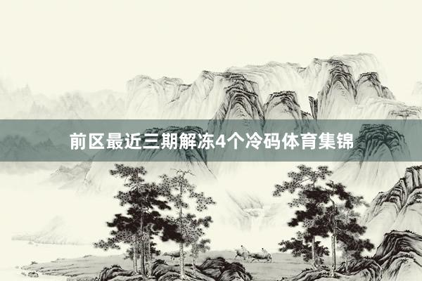 前区最近三期解冻4个冷码体育集锦