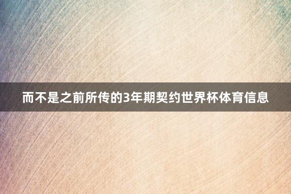 而不是之前所传的3年期契约世界杯体育信息