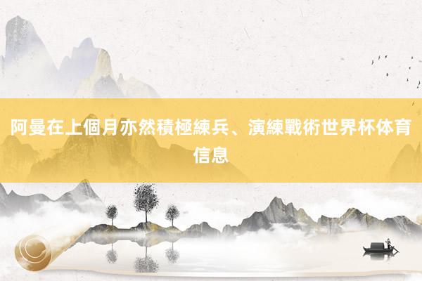 阿曼在上個月亦然積極練兵、演練戰術世界杯体育信息