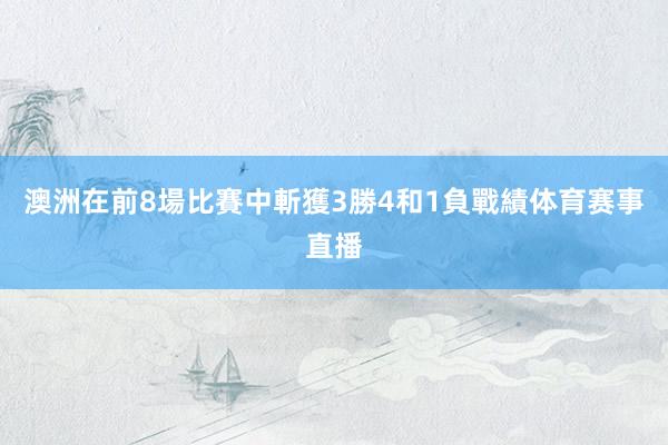 澳洲在前8場比賽中斬獲3勝4和1負戰績体育赛事直播