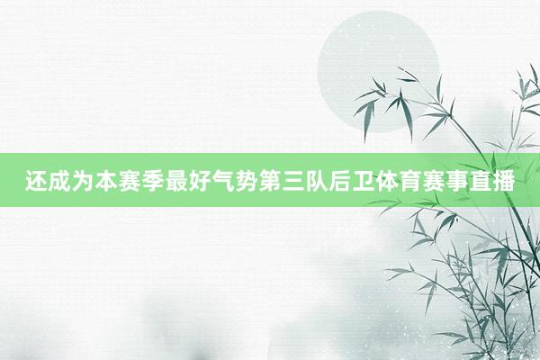 还成为本赛季最好气势第三队后卫体育赛事直播