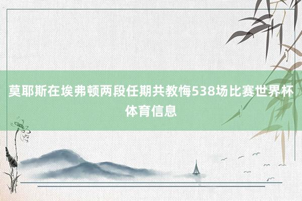 莫耶斯在埃弗顿两段任期共教悔538场比赛世界杯体育信息