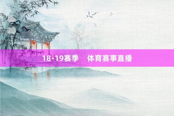 18-19赛季    体育赛事直播