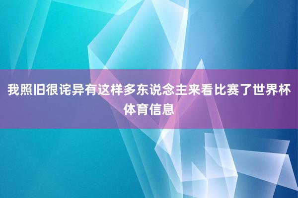 我照旧很诧异有这样多东说念主来看比赛了世界杯体育信息