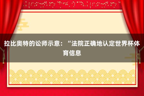 拉比奥特的讼师示意:“法院正确地认定世界杯体育信息