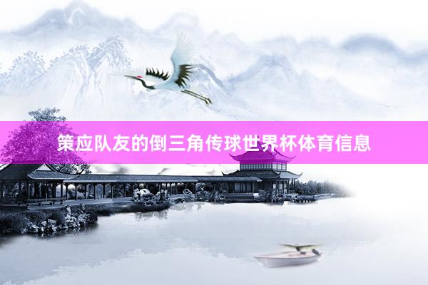 策应队友的倒三角传球世界杯体育信息