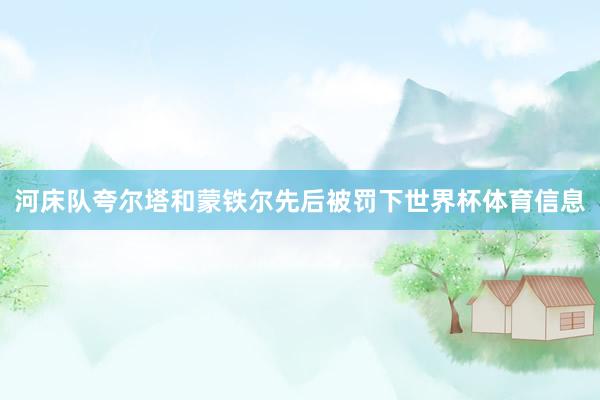 河床队夸尔塔和蒙铁尔先后被罚下世界杯体育信息