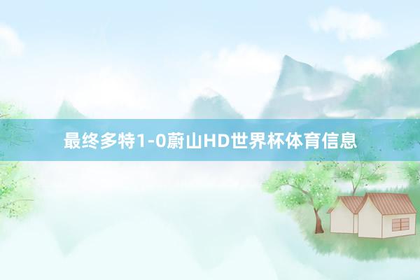 最终多特1-0蔚山HD世界杯体育信息