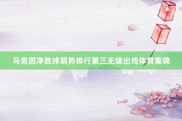 马竞因净胜球弱势排行第三无缘出线体育集锦