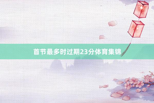 首节最多时过期23分体育集锦