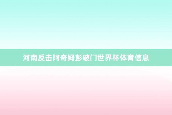 河南反击阿奇姆彭破门世界杯体育信息