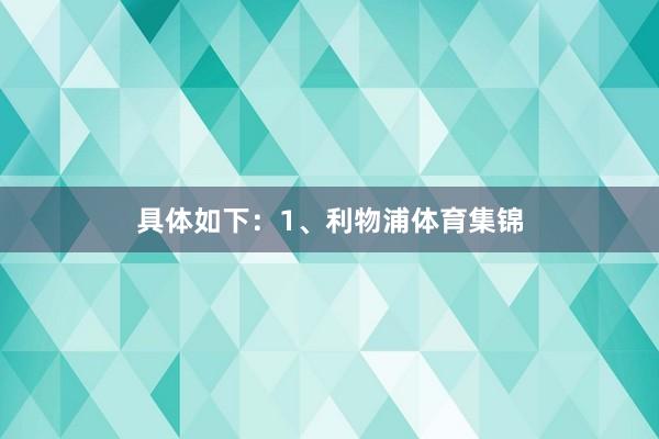 具体如下:1、利物浦体育集锦