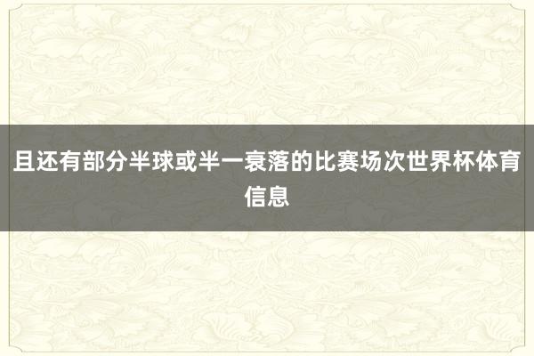 且还有部分半球或半一衰落的比赛场次世界杯体育信息