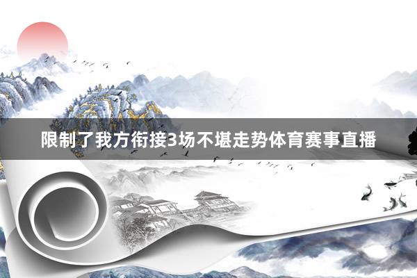 限制了我方衔接3场不堪走势体育赛事直播
