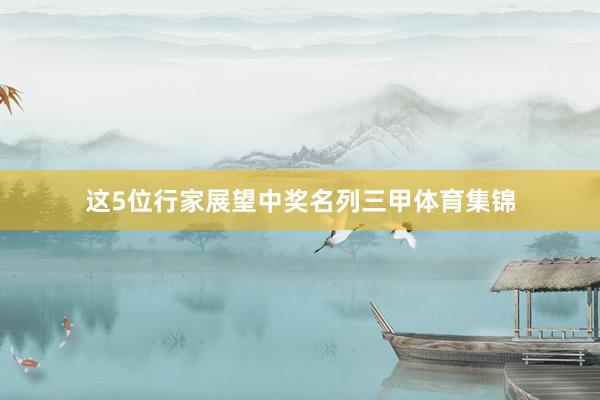 这5位行家展望中奖名列三甲体育集锦