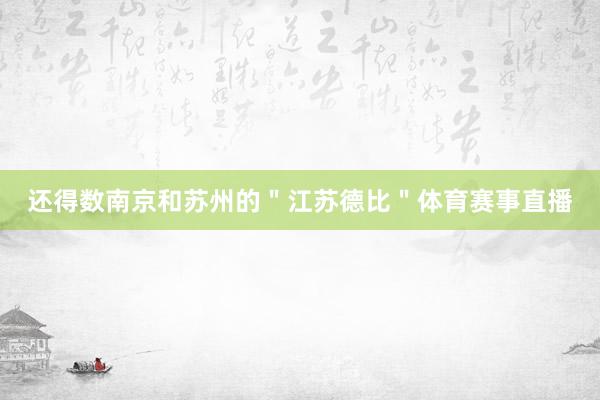 还得数南京和苏州的＂江苏德比＂体育赛事直播