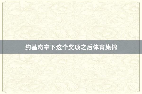 约基奇拿下这个奖项之后体育集锦