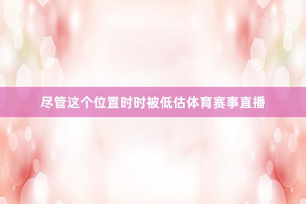 尽管这个位置时时被低估体育赛事直播