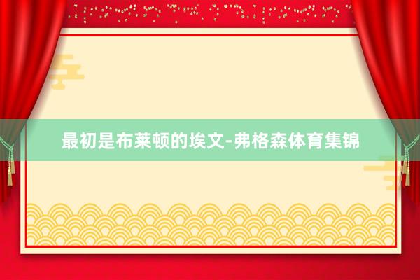 最初是布莱顿的埃文-弗格森体育集锦