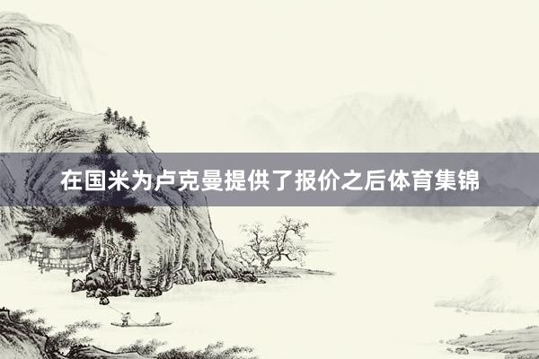 在国米为卢克曼提供了报价之后体育集锦