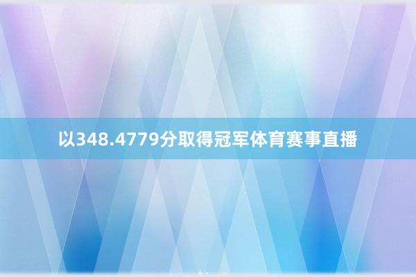 以348.4779分取得冠军体育赛事直播