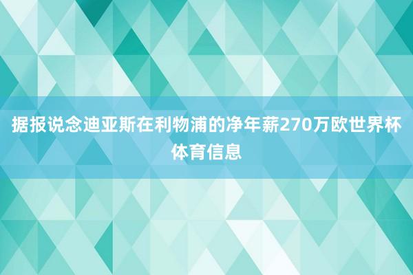 据报说念迪亚斯在利物浦的净年薪270万欧世界杯体育信息
