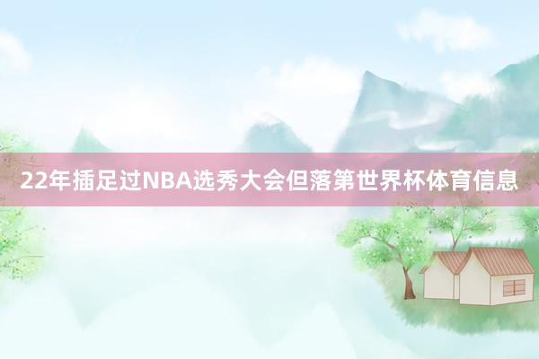 22年插足过NBA选秀大会但落第世界杯体育信息