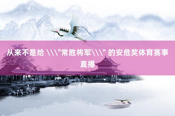 从来不是给 \