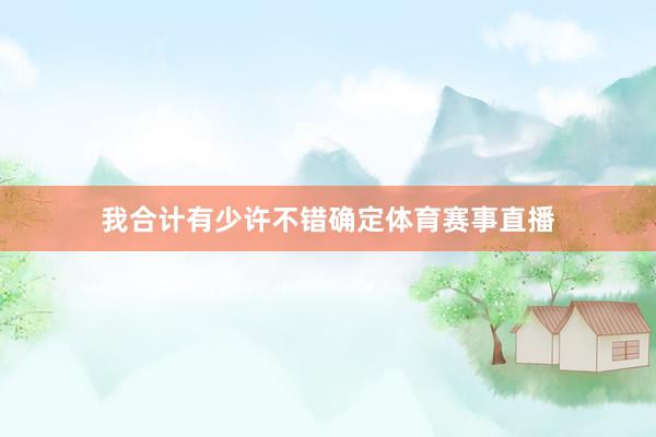 我合计有少许不错确定体育赛事直播
