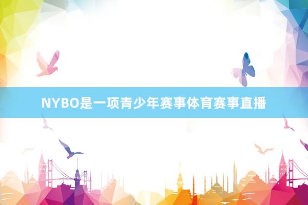 NYBO是一项青少年赛事体育赛事直播